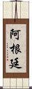 阿根廷 Scroll