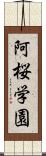 阿桜学園 Scroll