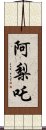 阿梨吒 Scroll