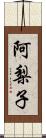 阿梨子 Scroll