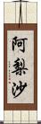 阿梨沙 Scroll