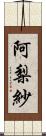 阿梨紗 Scroll