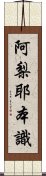 阿梨耶本識 Scroll