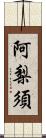 阿梨須 Scroll