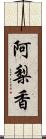阿梨香 Scroll