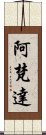 阿梵達 Scroll