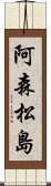 阿森松島 Scroll