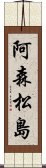 阿森松島 Scroll