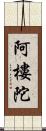 阿樓陀 Scroll