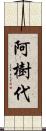 阿樹代 Scroll