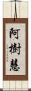 阿樹慧 Scroll