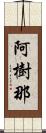 阿樹那 Scroll