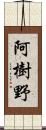 阿樹野 Scroll