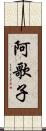 阿歌子 Scroll