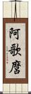 阿歌麿 Scroll