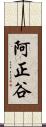 阿正谷 Scroll