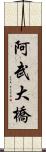 阿武大橋 Scroll