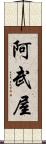 阿武屋 Scroll