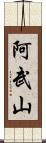 阿武山 Scroll