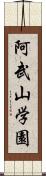 阿武山学園 Scroll