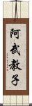 阿武教子 Scroll