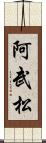 阿武松 Scroll