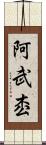 阿武枩 Scroll