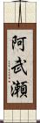 阿武瀬 Scroll