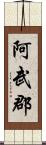 阿武郡 Scroll