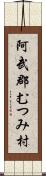 阿武郡むつみ村 Scroll