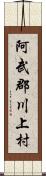 阿武郡川上村 Scroll