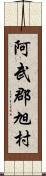 阿武郡旭村 Scroll