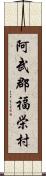 阿武郡福栄村 Scroll