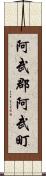 阿武郡阿武町 Scroll