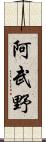 阿武野 Scroll