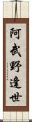 阿武野逢世 Scroll