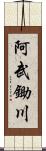 阿武鋤川 Scroll