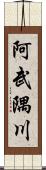 阿武隅川 Scroll