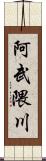 阿武隈川 Scroll