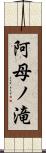 阿母ノ滝 Scroll