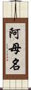 阿母名 Scroll