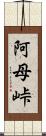 阿母峠 Scroll