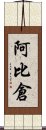 阿比倉 Scroll