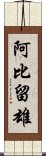 阿比留雄 Scroll