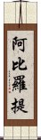 阿比羅提 Scroll