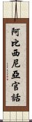 阿比西尼亞官話 Scroll