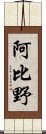 阿比野 Scroll