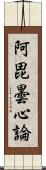 阿毘曇心論 Scroll