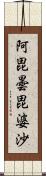 阿毘曇毘婆沙 Scroll