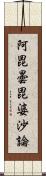 阿毘曇毘婆沙論 Scroll